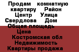 Продам 1-комнатную квартиру  › Район ­ Центр  › Улица ­ Свердлова  › Дом ­ 74 › Общая площадь ­ 34 › Цена ­ 1 550 000 - Костромская обл. Недвижимость » Квартиры продажа   